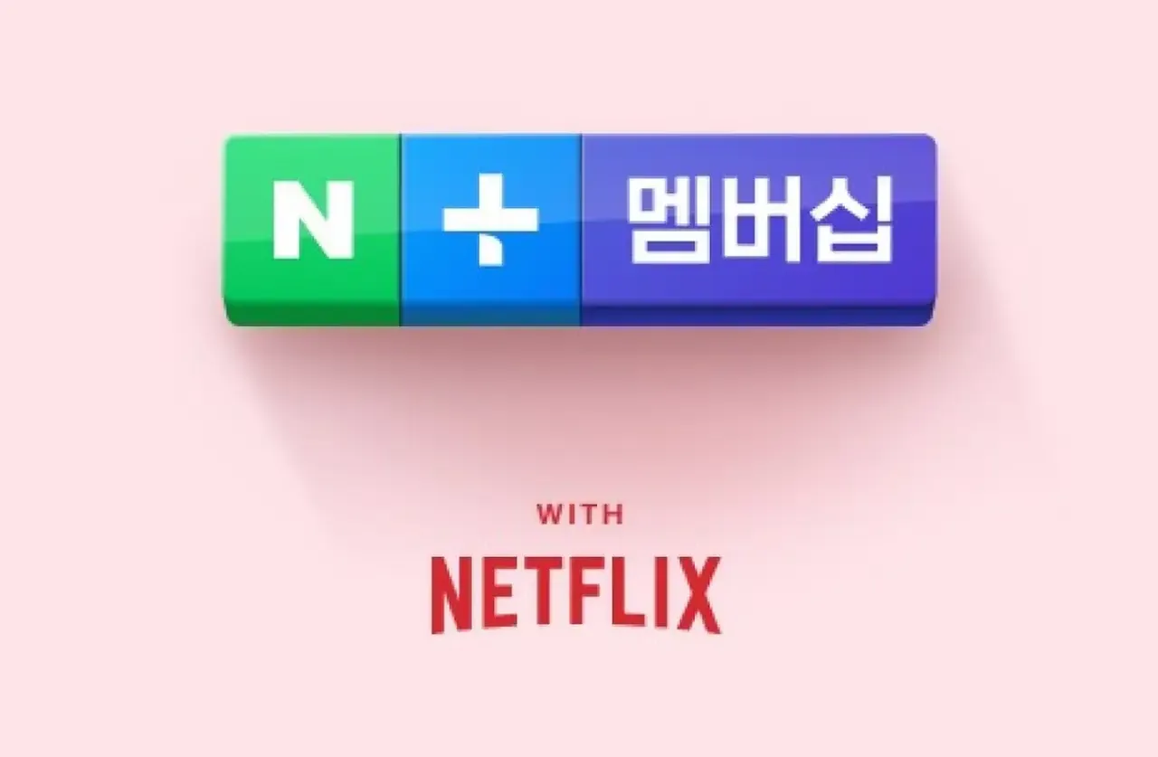 네이버 플러스 멤버십과 넷플릭스 무료 혜택