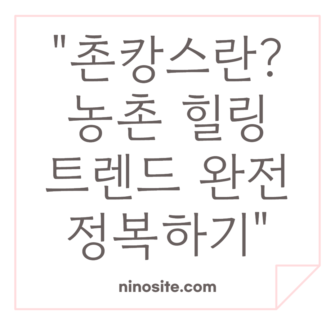 촌캉스 여행 소개 이미지