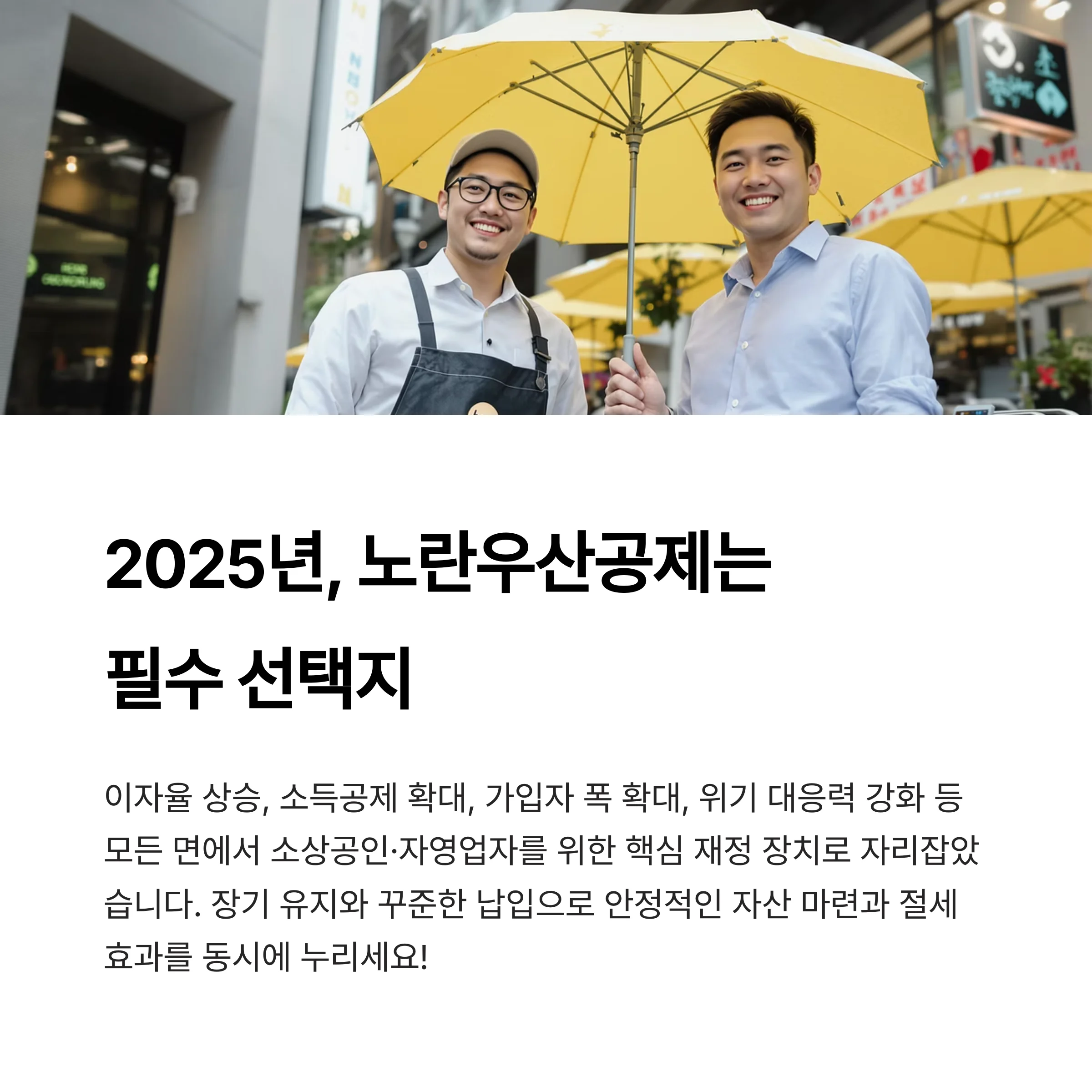 노란우산공제 달라진 혜택 총정리