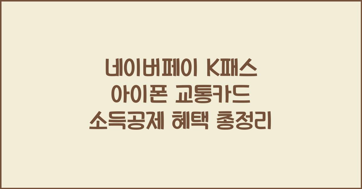 네이버페이 k패스 아이폰 교통카드 소득공제