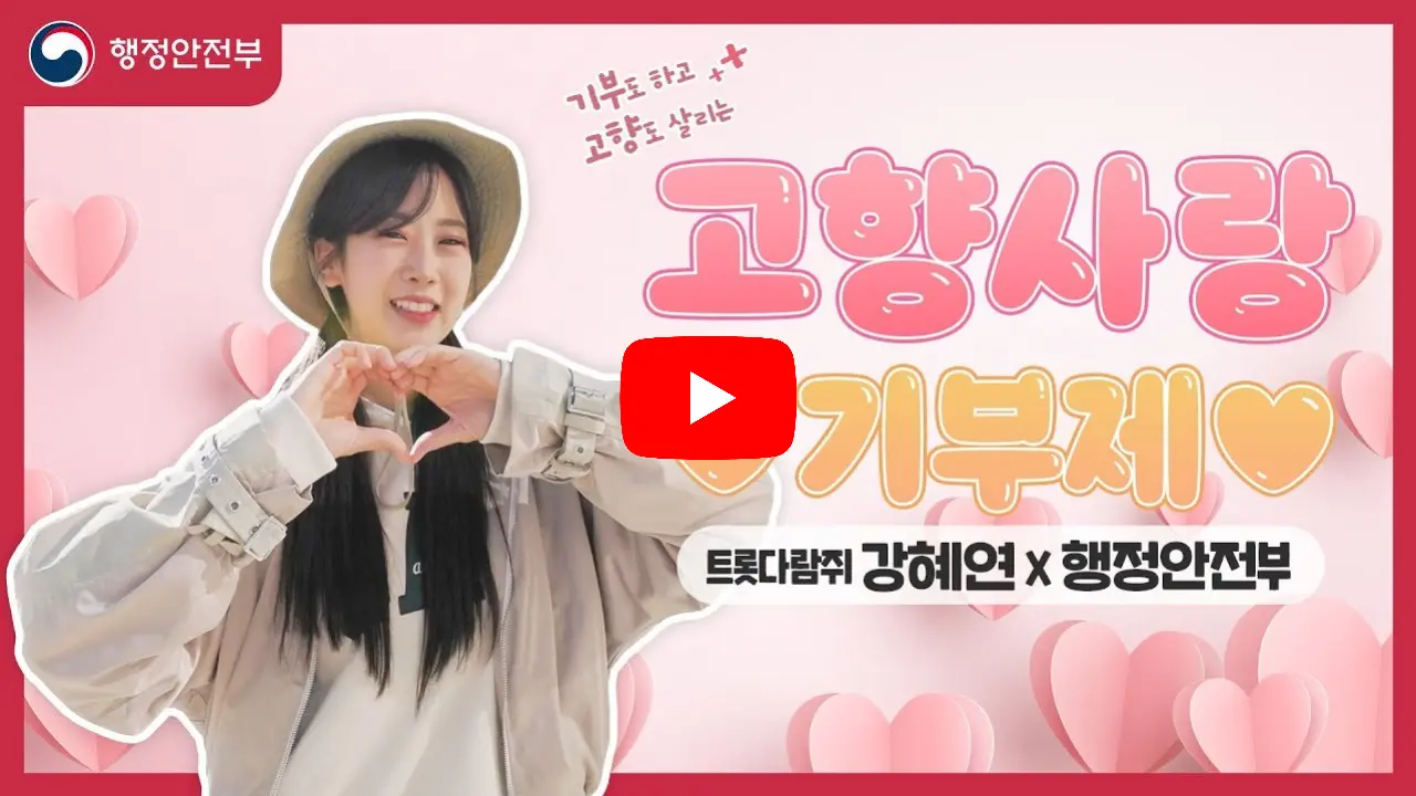 고향사랑기부제-홍보영상