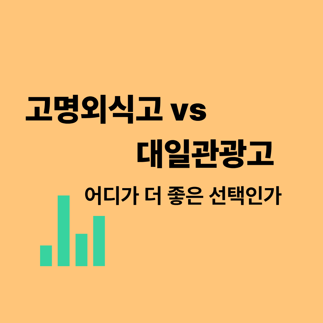 고명외식고와 대일관광고 비교 이미지