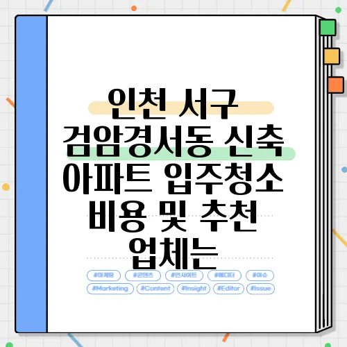 인천 서구 검암경서동 신축 아파트 입주청소 비용 및 추천 업체는