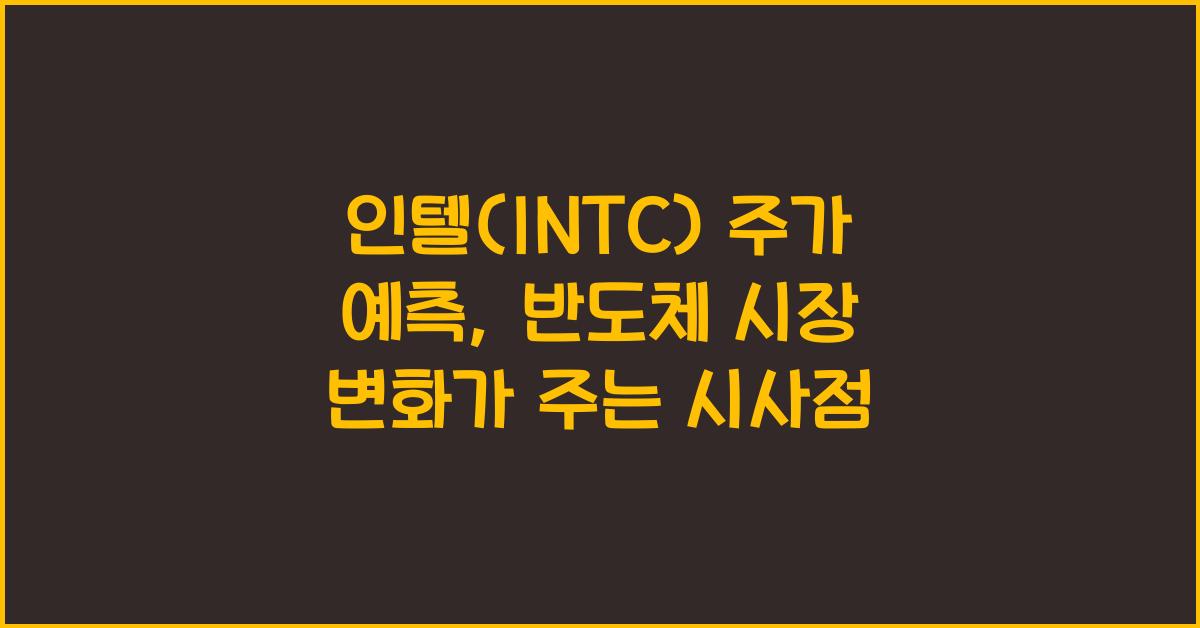 인텔(INTC) 주가 예측
