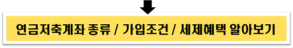 연금저축계좌종류 / 가입조건 / 세제혜택 알아보기