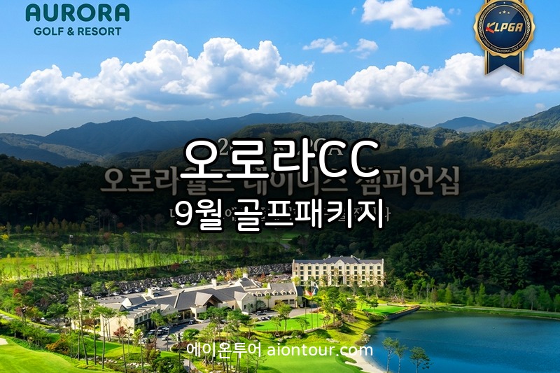 오로라CC 골프장