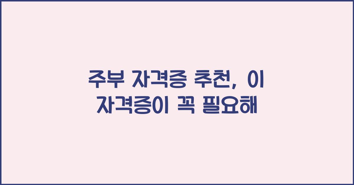 주부 자격증 추천