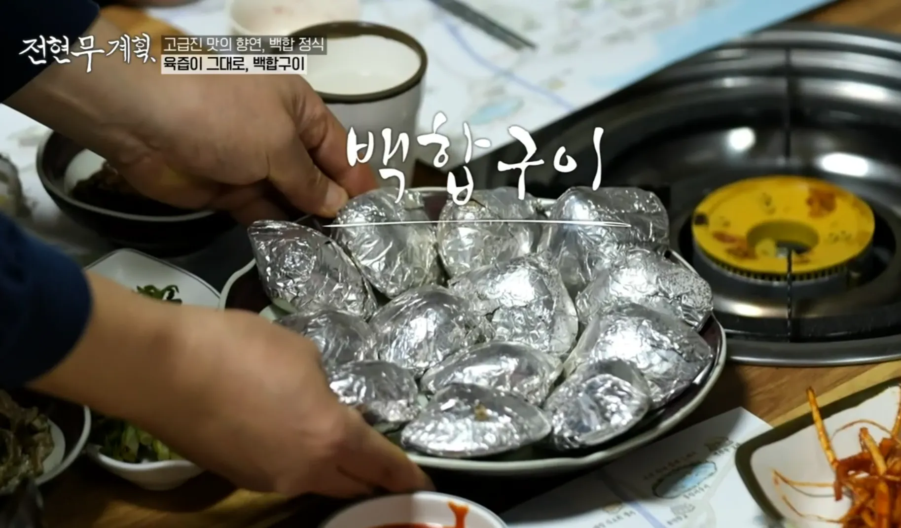 전현무계획 14화 고창 백합정식 백합구이