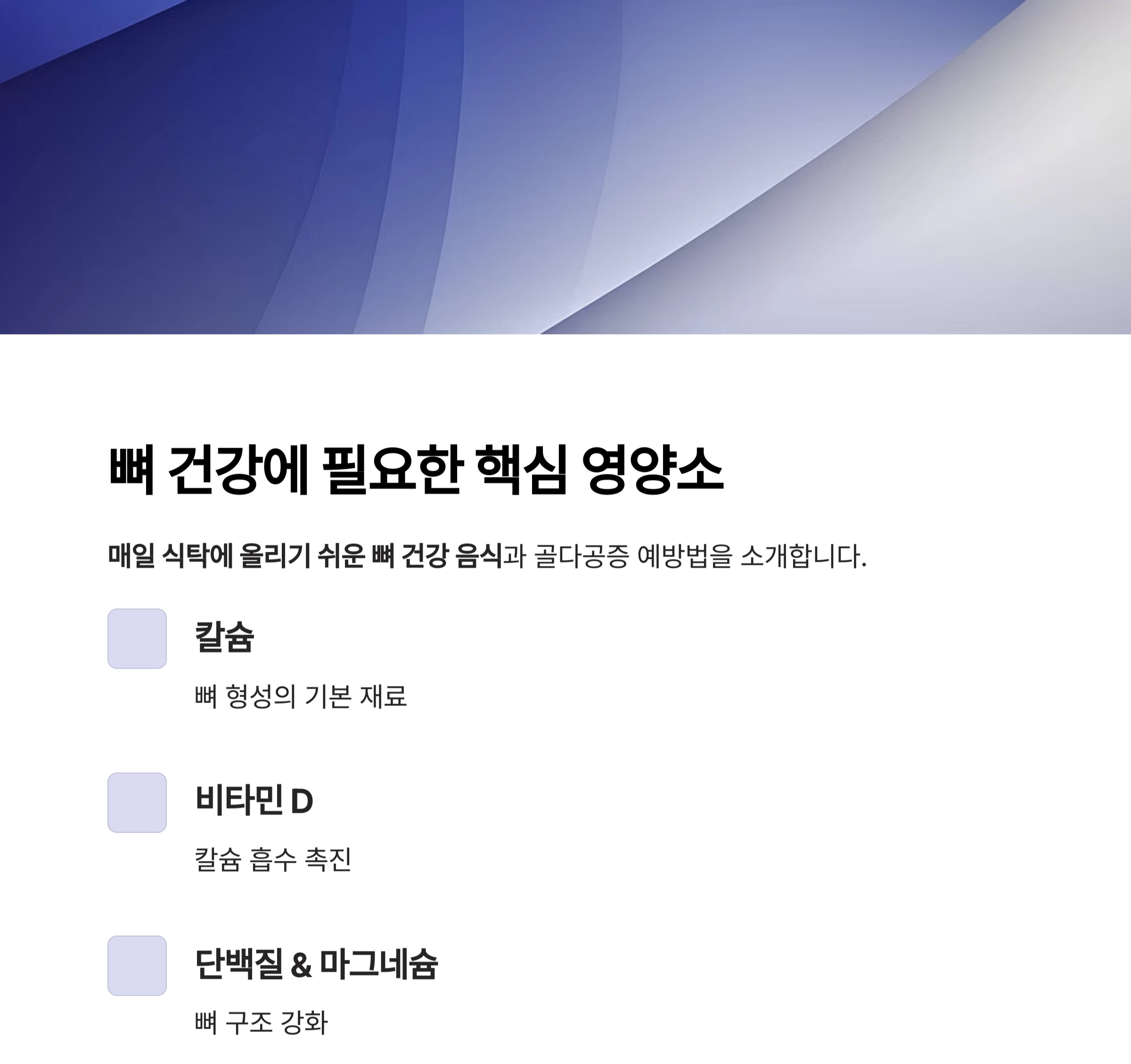 매일 먹기 쉬운 뼈 건강 음식, 집밥으로 챙기는 골다공증 예방