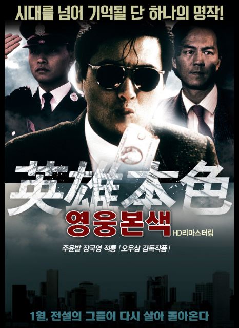 홍콩 누아르 원조, 영화 영웅본색 포스터.