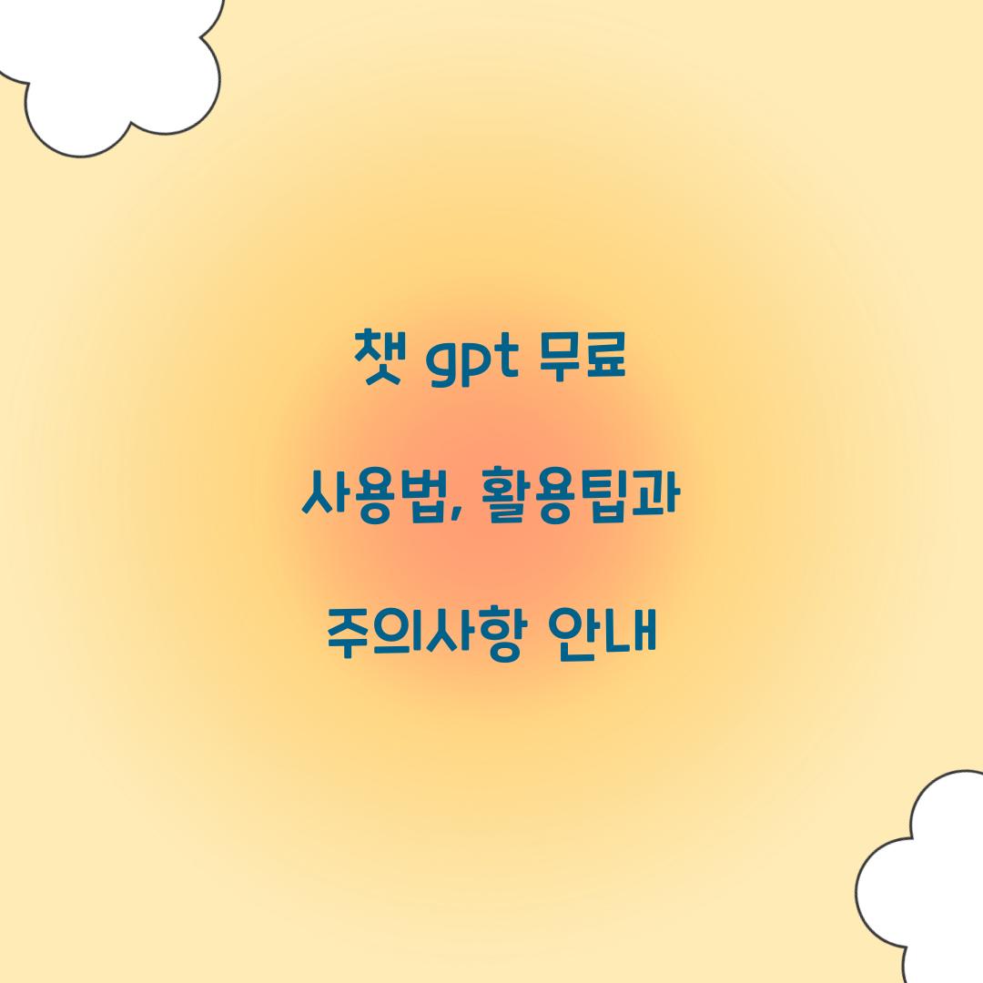 챗 gpt 무료 사용법