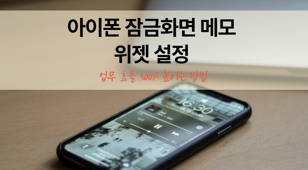아이폰 잠금화면 메모 위젯