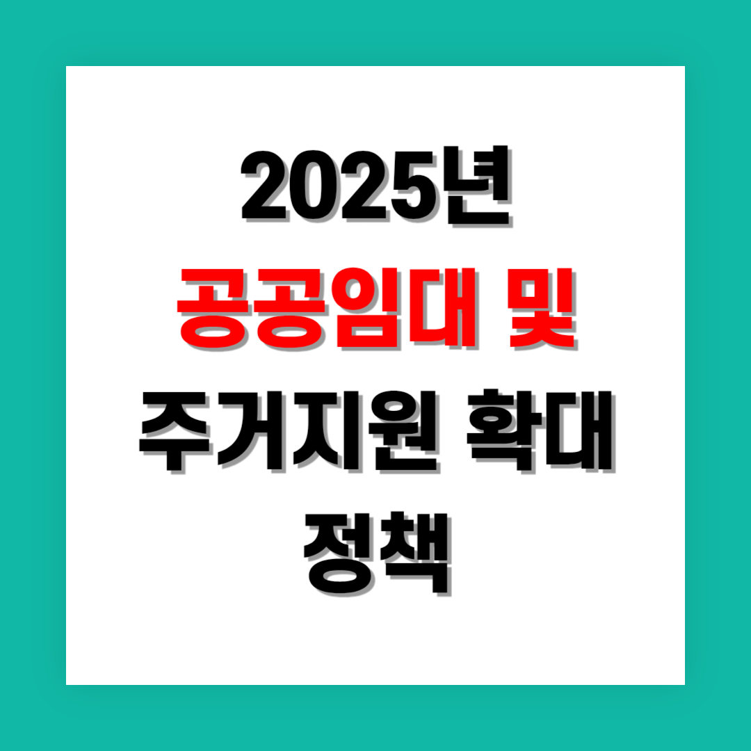 공공임대 및 주거지원 확대 정책: 주거 안정성 강화