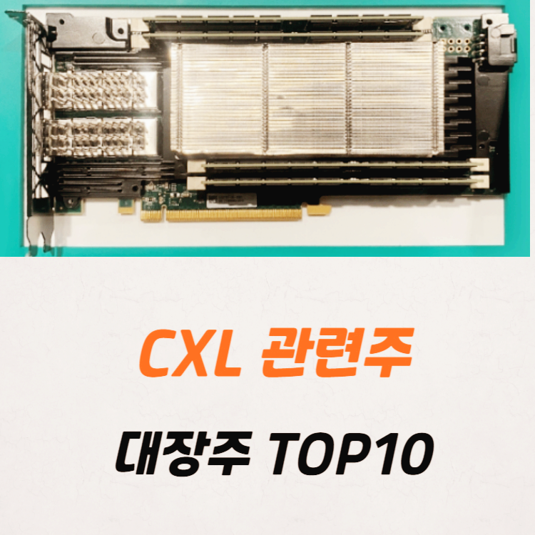CXL 관련주 대장주 10종목 정리