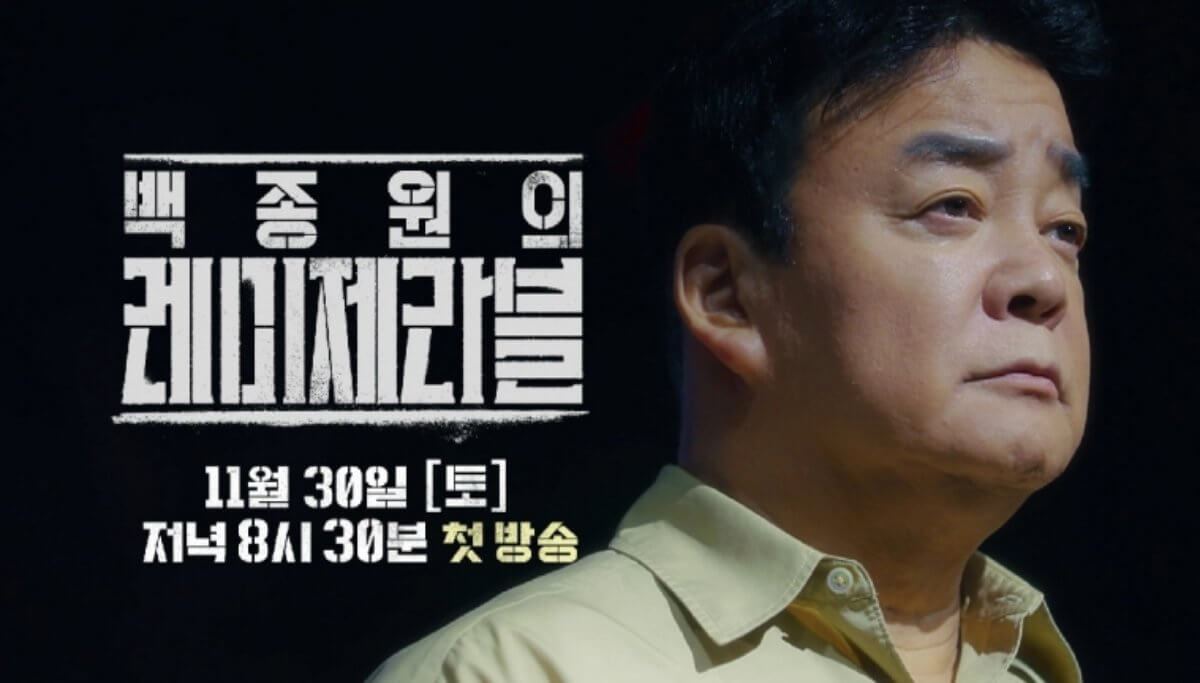 백종원의 레 미제라블