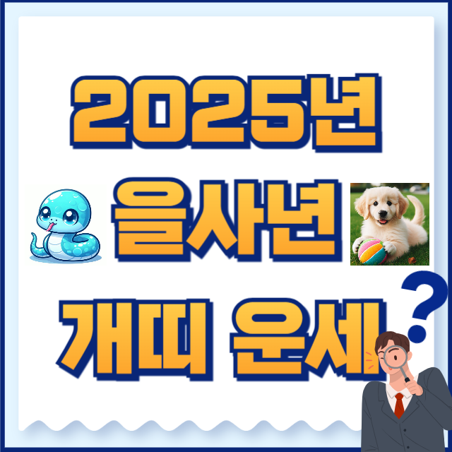 2025년 개띠 운세