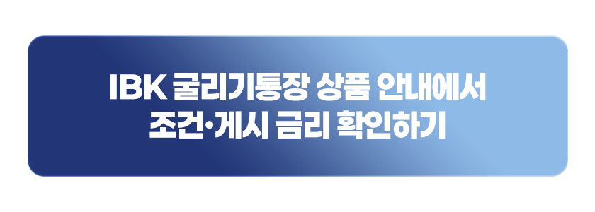IBK 굴리기 통장 상품 안내에서 조건&middot;게시 금리 확인하기