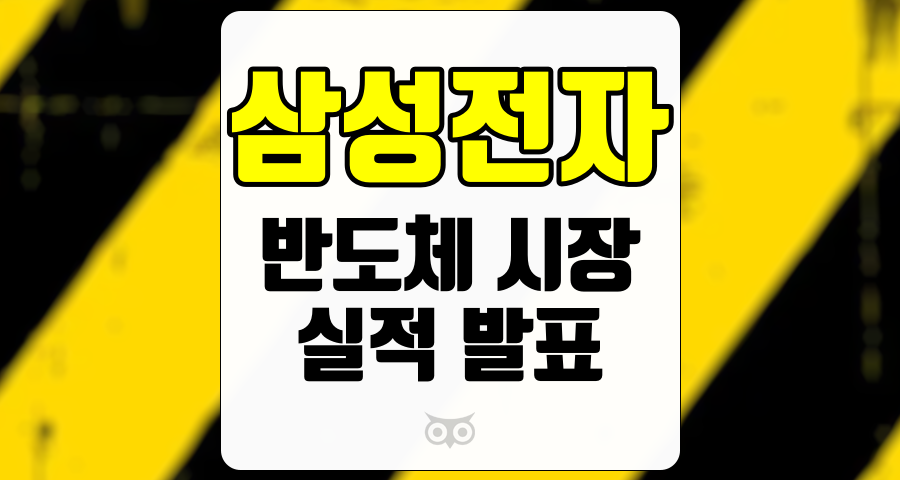 삼성전자, 반도체 시장의 도전과 기회