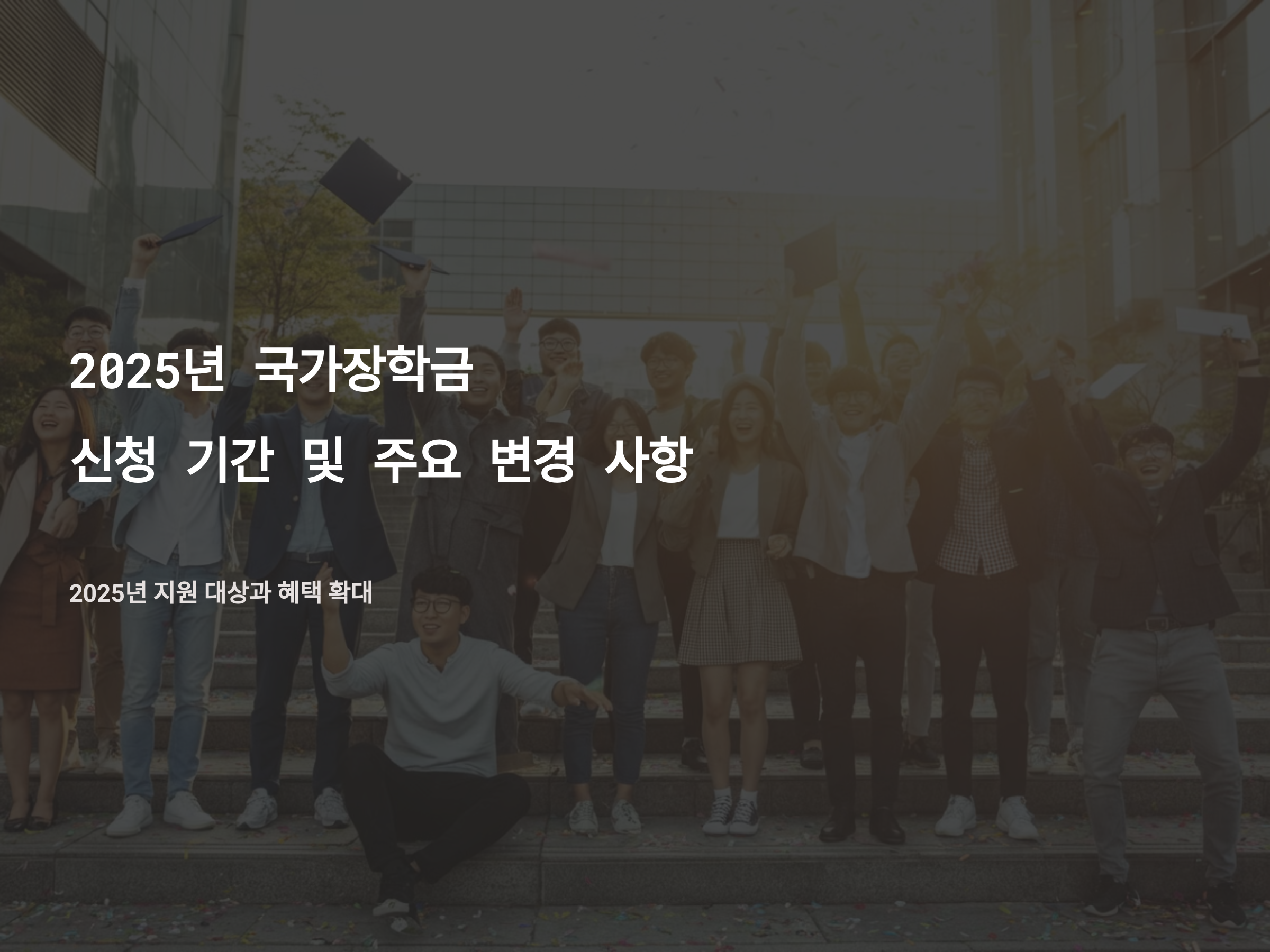 2025년 국가장학금: 신청 기간 및 주요 변경 사항