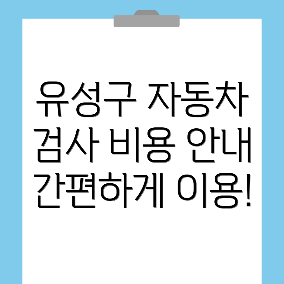 대전 자동차 검사소