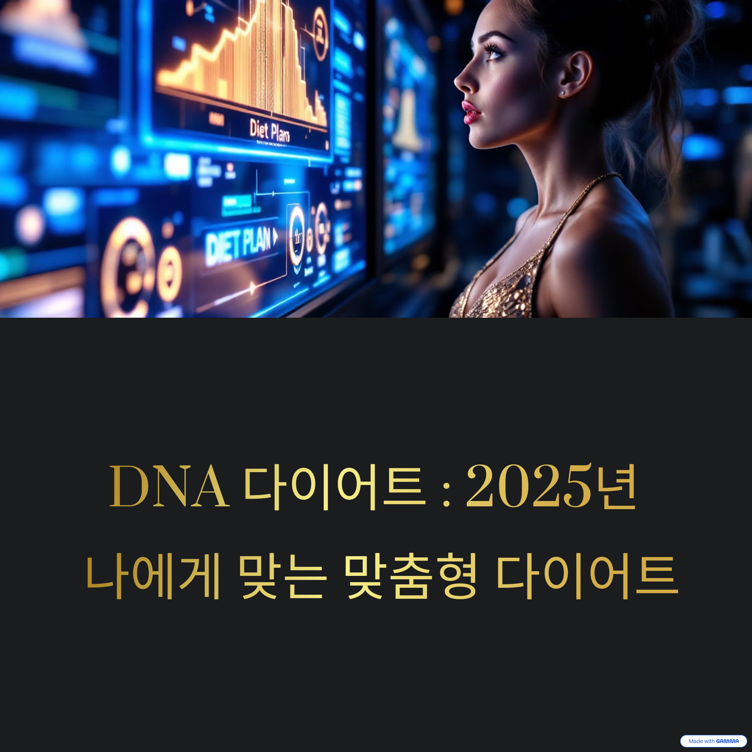 아름다운 표정으로 DNA 검사가 데이터화 되어 나만의 맞춤형 플랜을 짜고 있는 스크린을 응시하고 있다.