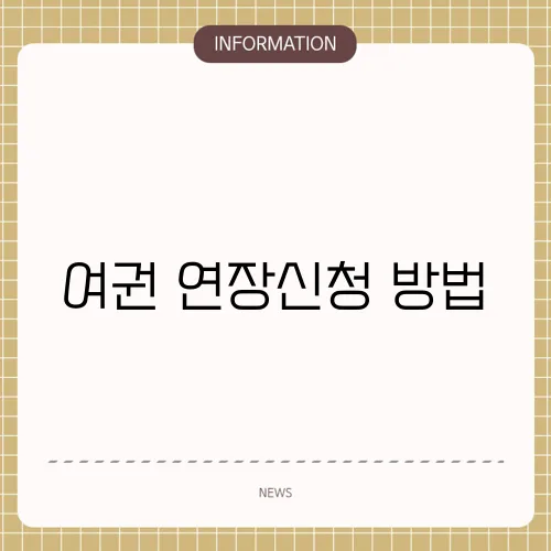 여권 연장신청 방법