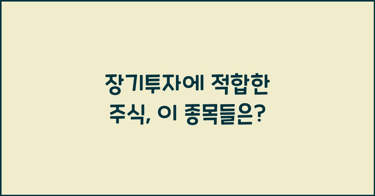 장기투자에 적합한 주식