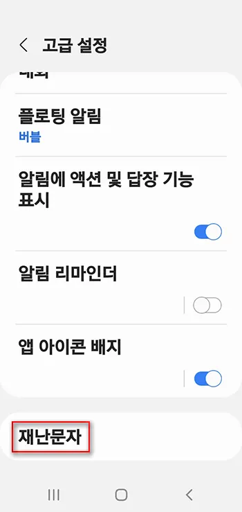 안드로이드 11 환경에서 차단된 안전 및 재난문자 허용하기_5