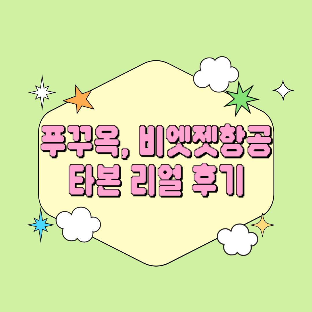 베트남 푸꾸옥 여행, 비엣젯항공 타본 리얼 후기! 항공권 꿀팁까지