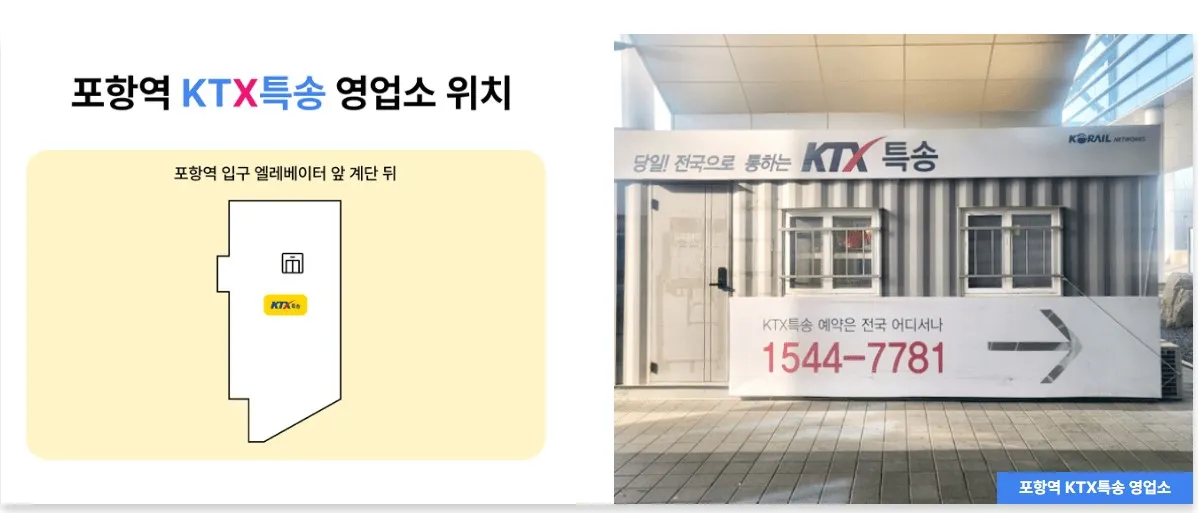 짐캐리 포항역 KTX특송화물 위치