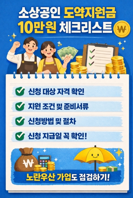 소상공인 도약지원금 10만원 신청방법 총정리 ❘ 대상, 조건, 지급일, 노란우산까지