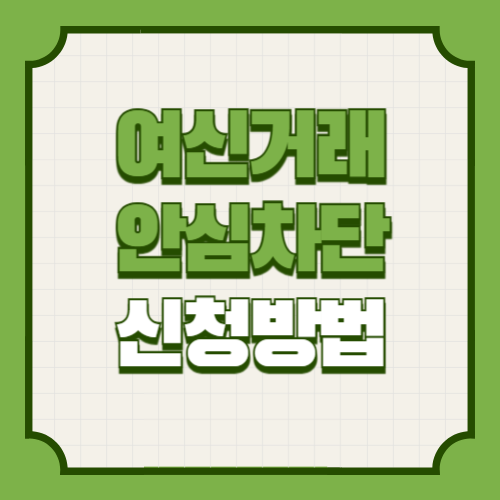 여신거래 안심차단 서비스 신청