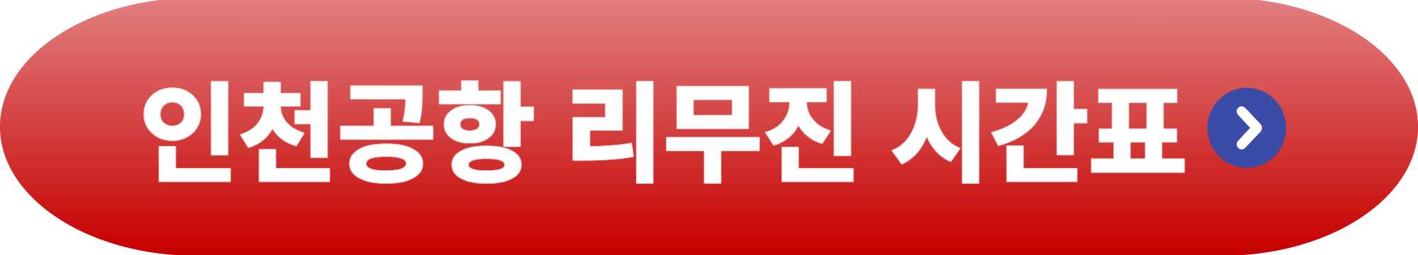 인천공항 리무진버스 시간표