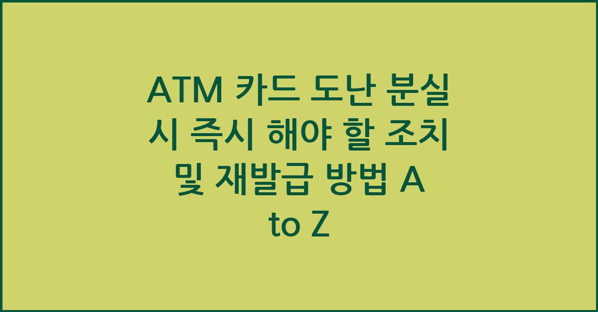 ATM 카드 도난 분실 시 즉시 해야 할 조치 및 재발급 방법
