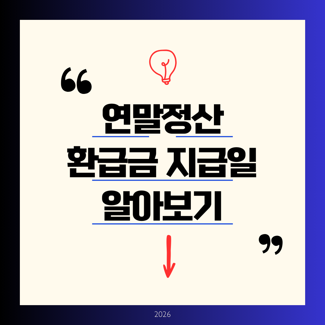 연말정산 환급금 지급일 2026 완벽 정리 ❘ 언제 받을까? 얼마나 받을까?