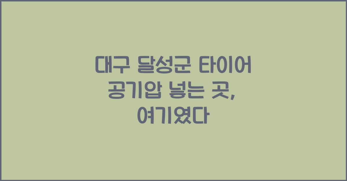 대구 달성군 타이어 공기압 넣는 곳