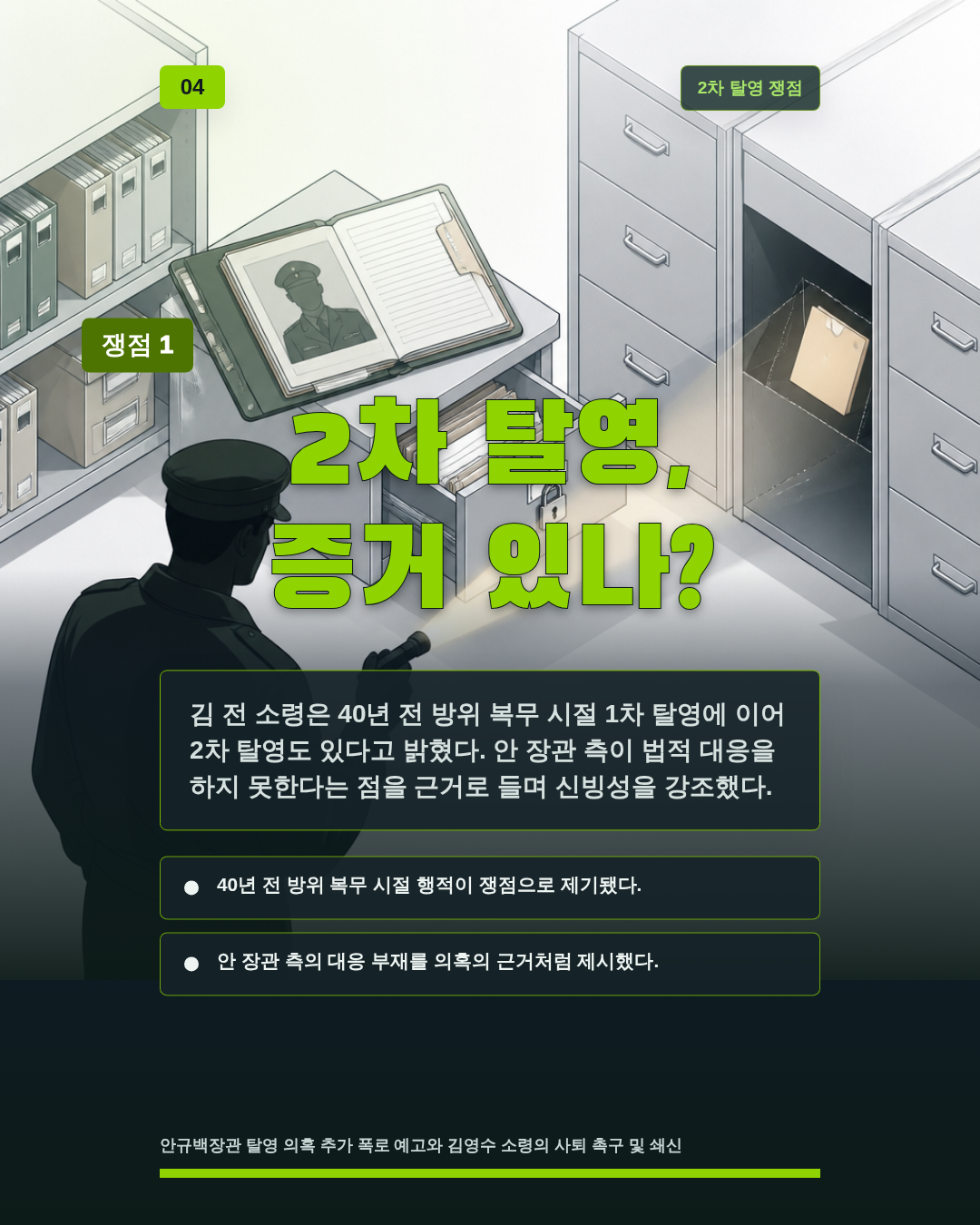 2차 탈영, 증거 있나?