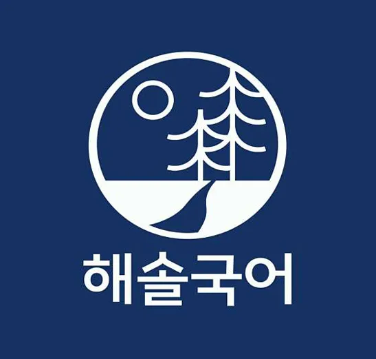 해솔국어학원