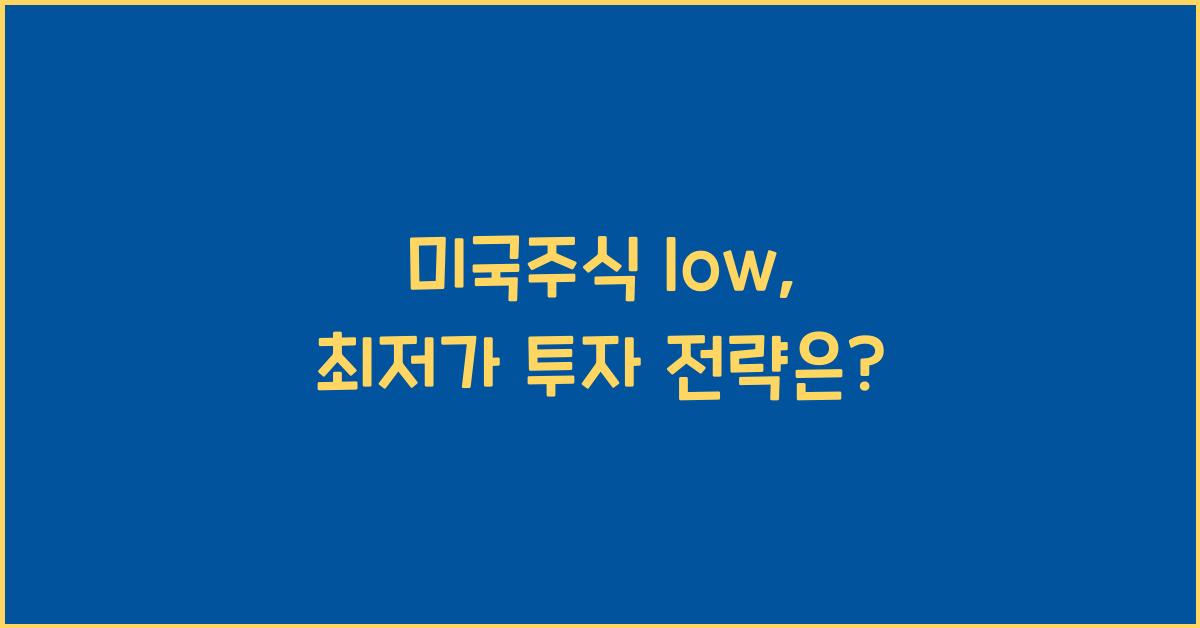 미국주식 low