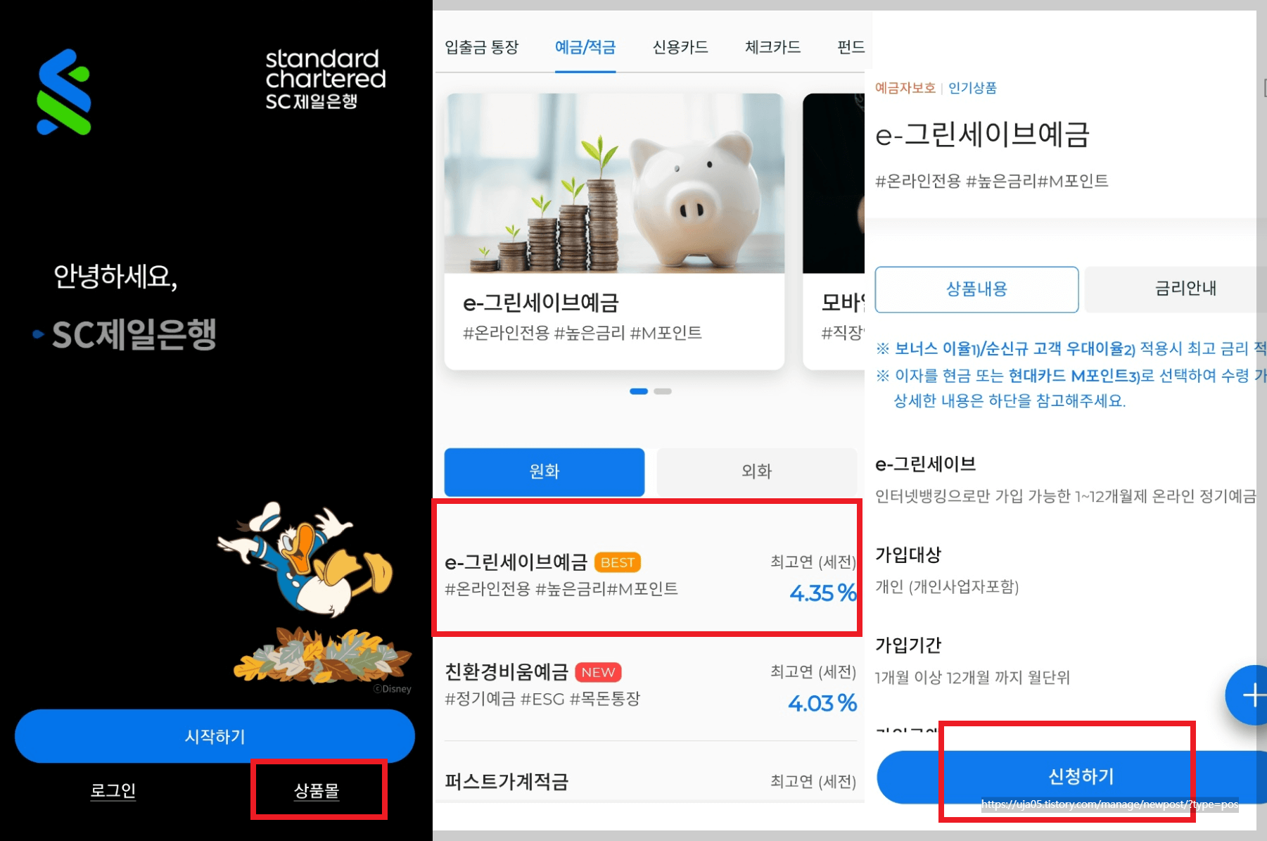 SC 제일은행 추천 예금 - 금리 높은 e-그린세이브 예금 4.35%