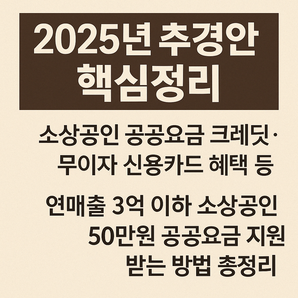 2025 추경안 핵심정리, 소상공인 공공요금 크레딧&middot;무이자 신용카드 혜택 등 연매출 3억 이하 소상공인, 50만원 공공요금 지원받는 방법 총정리
