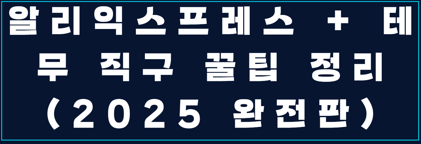 알리익스프레스 + 테무 직구 꿀팁 정리 (2025 완전판) 사진