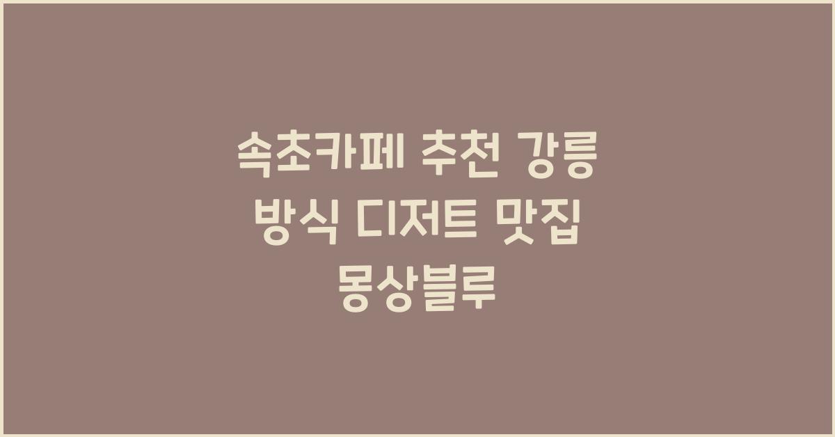 속초카페