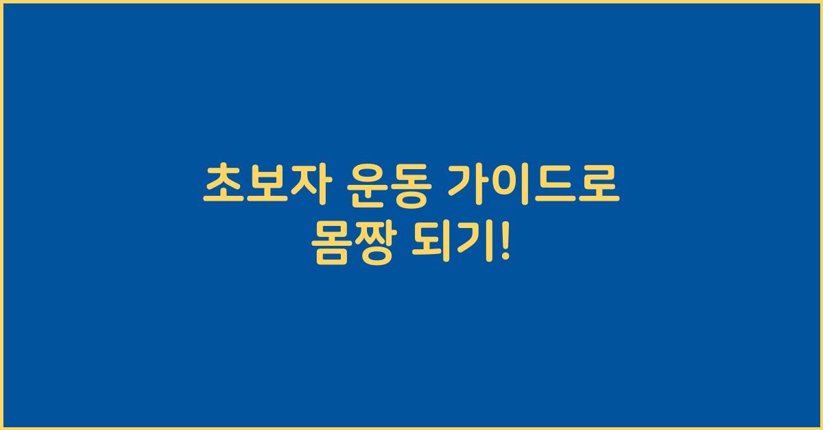 초보자 운동 가이드