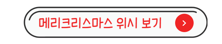 메리크리스마스 위시 보기
