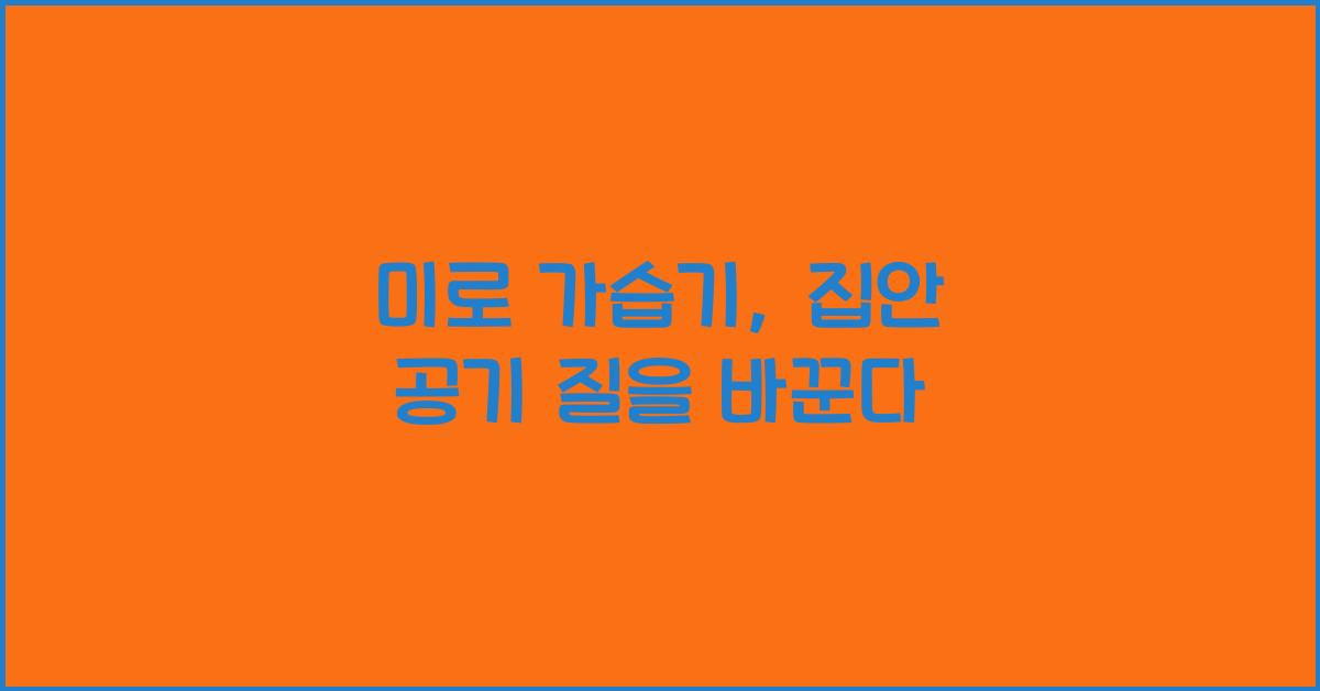 미로 가습기