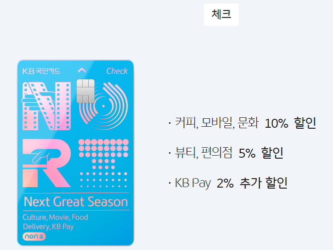KB국민 노리2 체크카드(KB Pay) 1