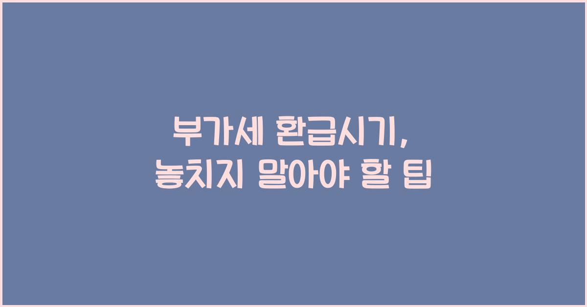 부가세 환급시기