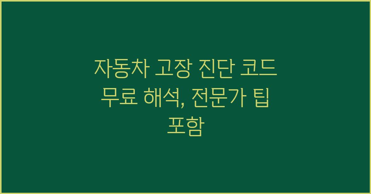 자동차 고장 진단 코드 무료 해석