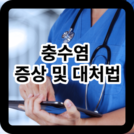 충수염 증상 및 대처법 썸네일